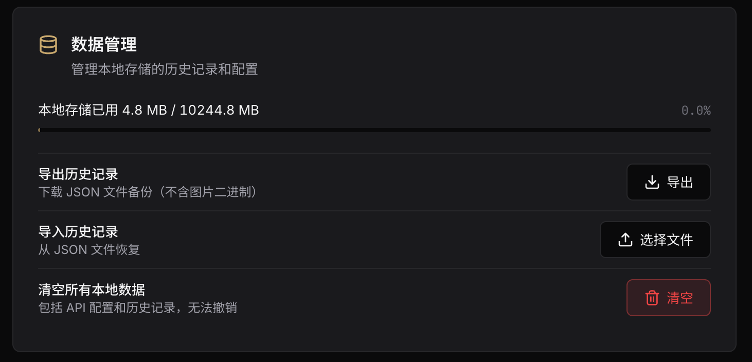 数据管理：本地存储 4.8 MB / 10 GB 配额，导出 / 导入 / 清空