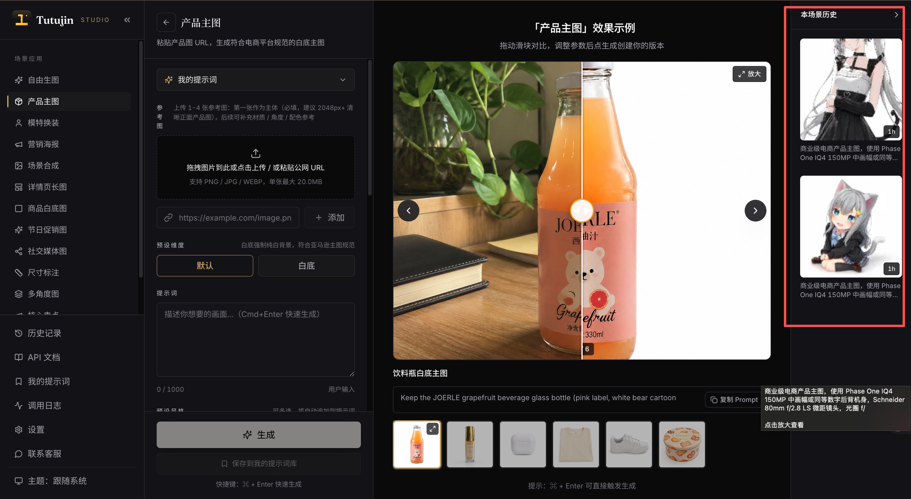产品主图生成器：左侧参数面板，中央实时生图（饮料瓶产品主图），右侧本场景历史